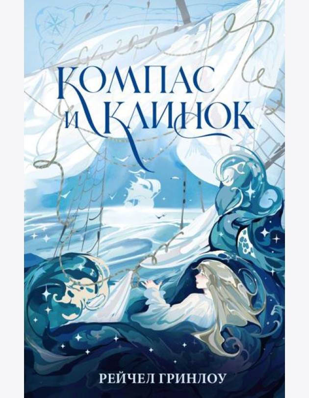 Компас и клинок. Кн. 1