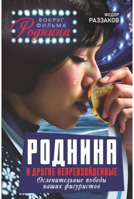 Роднина и другие непревзойденные. Ослепительные победы наших фигуристов