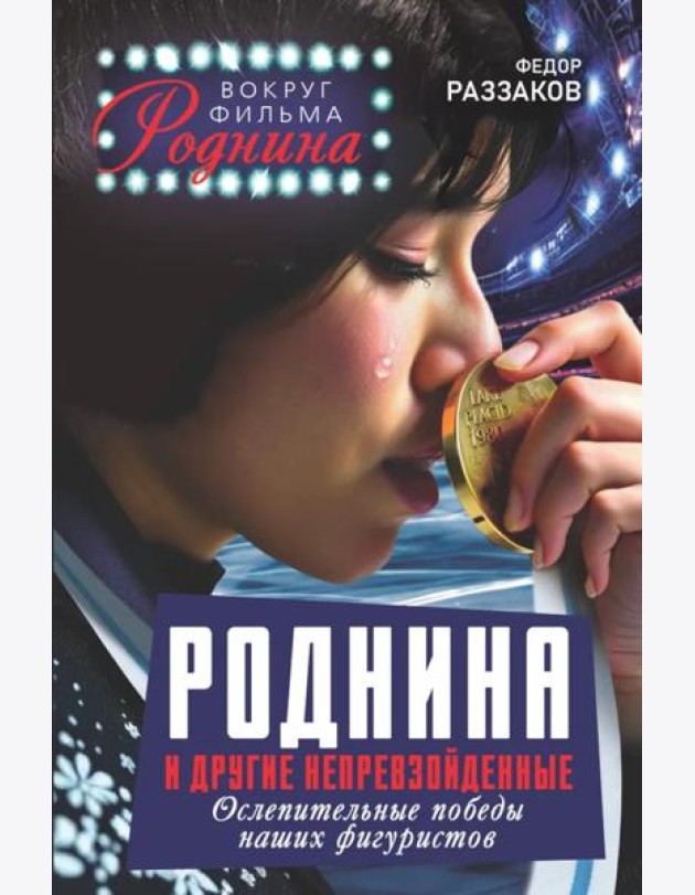 Роднина и другие непревзойденные. Ослепительные победы наших фигуристов