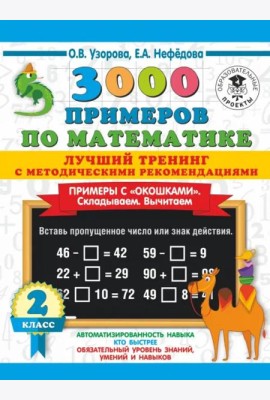 Математика. 2 класс. Лучший тренинг. Складываем. Вычитаем. Примеры с окошками. С методическими рек.