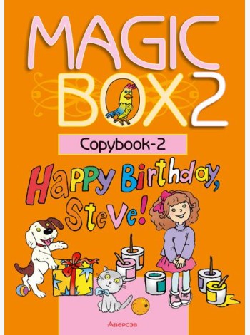 Английский язык (Magic Box). 2 кл. Прописи-2