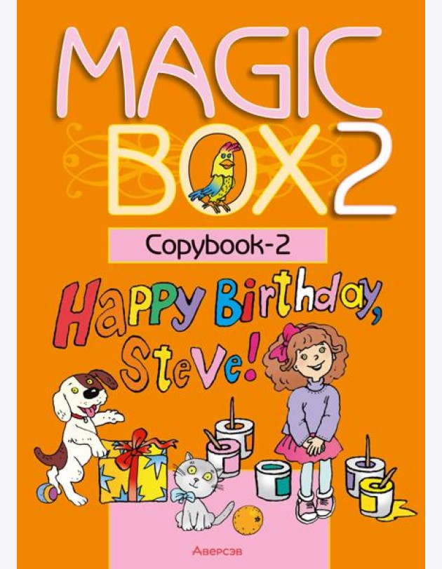 Английский язык (Magic Box). 2 кл. Прописи-2