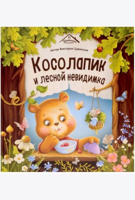 Косолапик и лесной невидимка
