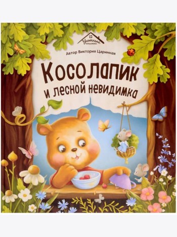Косолапик и лесной невидимка