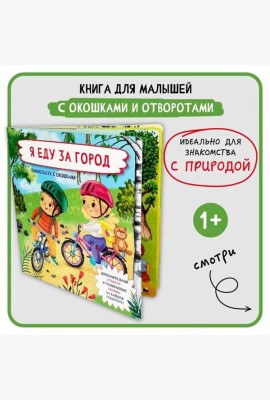 Книжка с отворотом и окошками Я ЕДУ ОТДЫХАТЬ