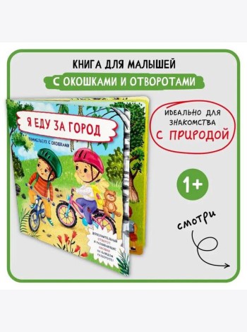 Книжка с отворотом и окошками Я ЕДУ ОТДЫХАТЬ