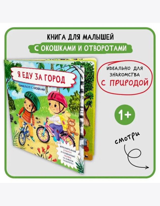 Книжка с отворотом и окошками Я ЕДУ ОТДЫХАТЬ