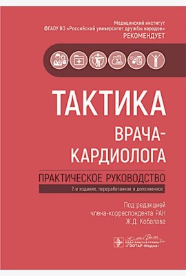 Тактика врача-кардиолога: практическое руководство. 2-е изд., перераб. и доп