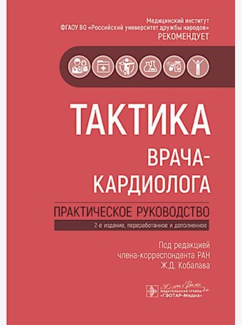 Тактика врача-кардиолога: практическое руководство. 2-е изд., перераб. и доп