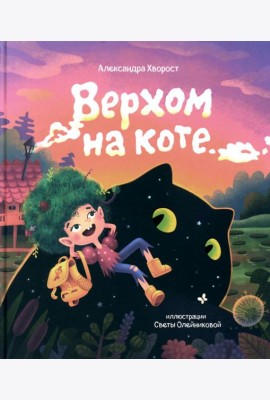 Верхом на коте. 2-е изд