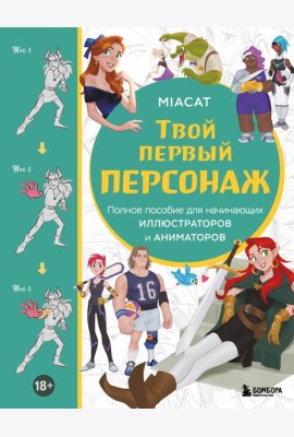 Твой первый персонаж. Полное пособие для начинающих иллюстраторов и аниматоров (манхва, вебтуны, аниме и манга)