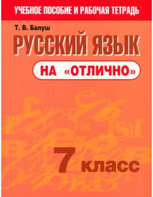 Русский язык на 