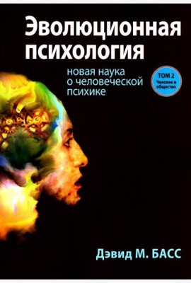 Эволюционная психология: новая наука о человеческой психике. Т. 2: Человек и общество