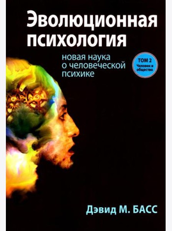 Эволюционная психология: новая наука о человеческой психике. Т. 2: Человек и общество