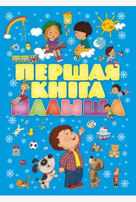 Першая кнiга малыша