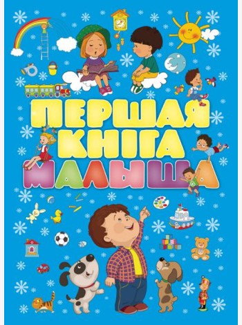 Першая кнiга малыша