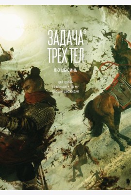 Задача трех тел. Кн. 5