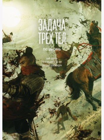 Задача трех тел. Кн. 5