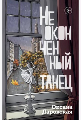 Неоконченный танец
