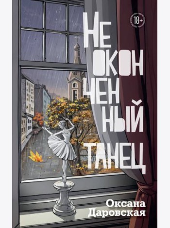 Неоконченный танец