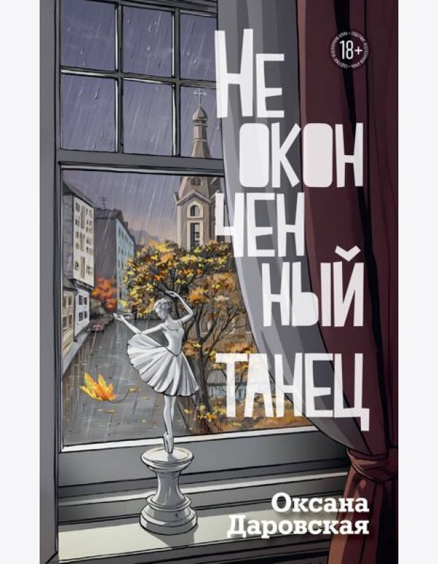 Неоконченный танец