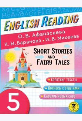 English Reading. Short Stories and Fairy Tales. 5 class