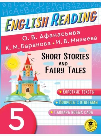 English Reading. Short Stories and Fairy Tales. 5 class