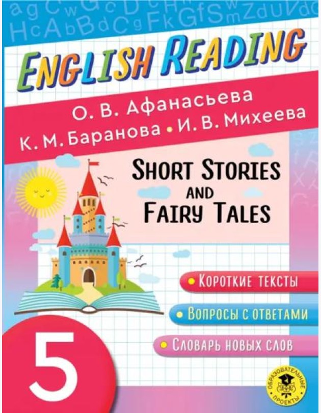 English Reading. Short Stories and Fairy Tales. 5 class