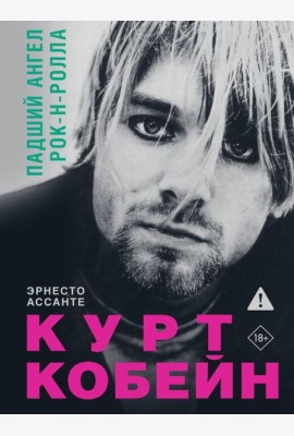 Курт Кобейн. Падший ангел рок-н-ролла