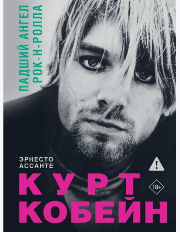 Курт Кобейн. Падший ангел рок-н-ролла