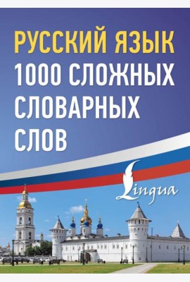 Русский язык: 1000 сложных словарных слов