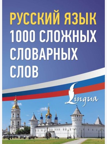 Русский язык: 1000 сложных словарных слов