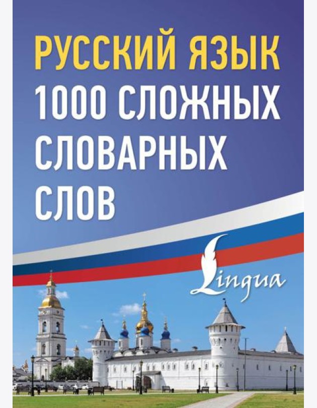 Русский язык: 1000 сложных словарных слов