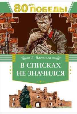 В списках не значился