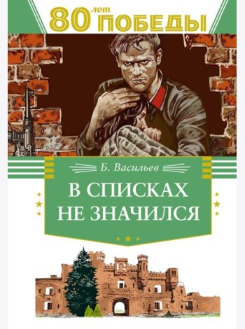 В списках не значился