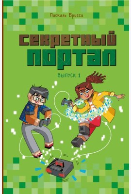 Секретный портал (выпуск 1)