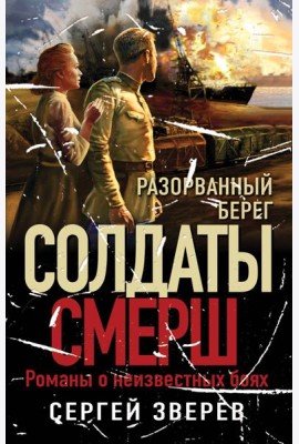 Разорванный берег