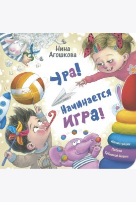 Ура! Начинается игра!