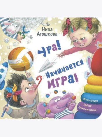 Ура! Начинается игра!