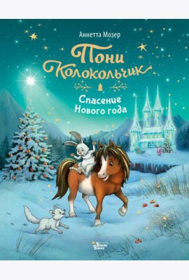Пони Колокольчик. Спасение Нового года