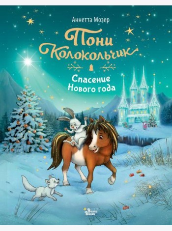 Пони Колокольчик. Спасение Нового года