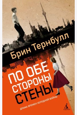 По обе стороны стены