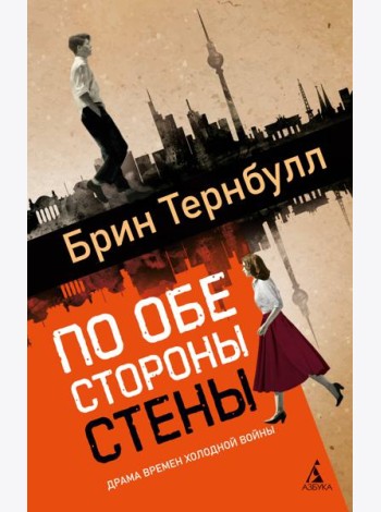 По обе стороны стены