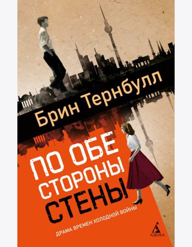 По обе стороны стены