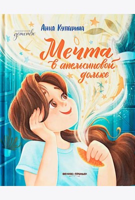 Мечта в апельсиновой дольке