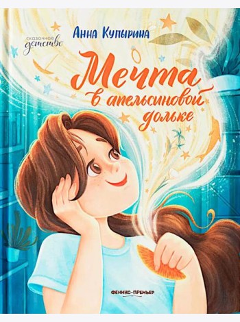 Мечта в апельсиновой дольке