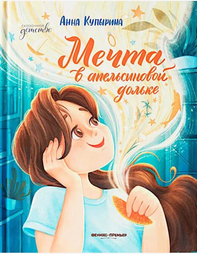 Мечта в апельсиновой дольке