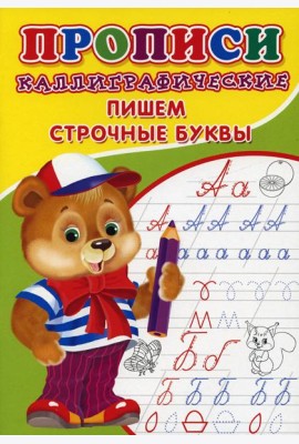 Прописи. Каллиграфические. Пишем строчные буквы