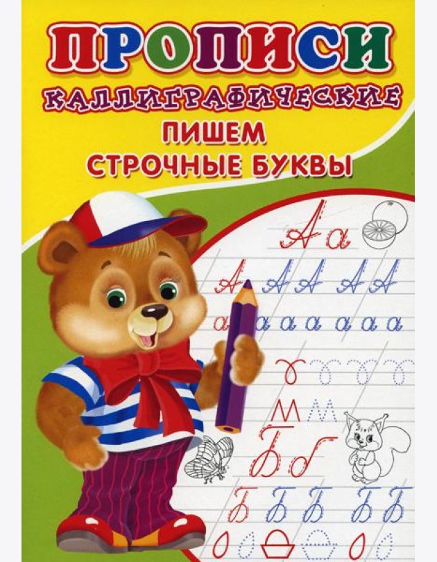 Прописи. Каллиграфические. Пишем строчные буквы
