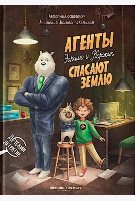Агенты Эскимо и Коржик спасают Землю